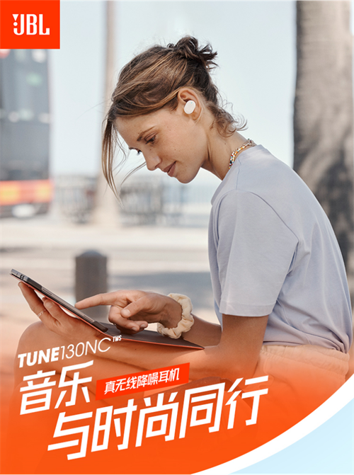 时尚真无线新品 JBL TUNE130NC TWS好礼首发