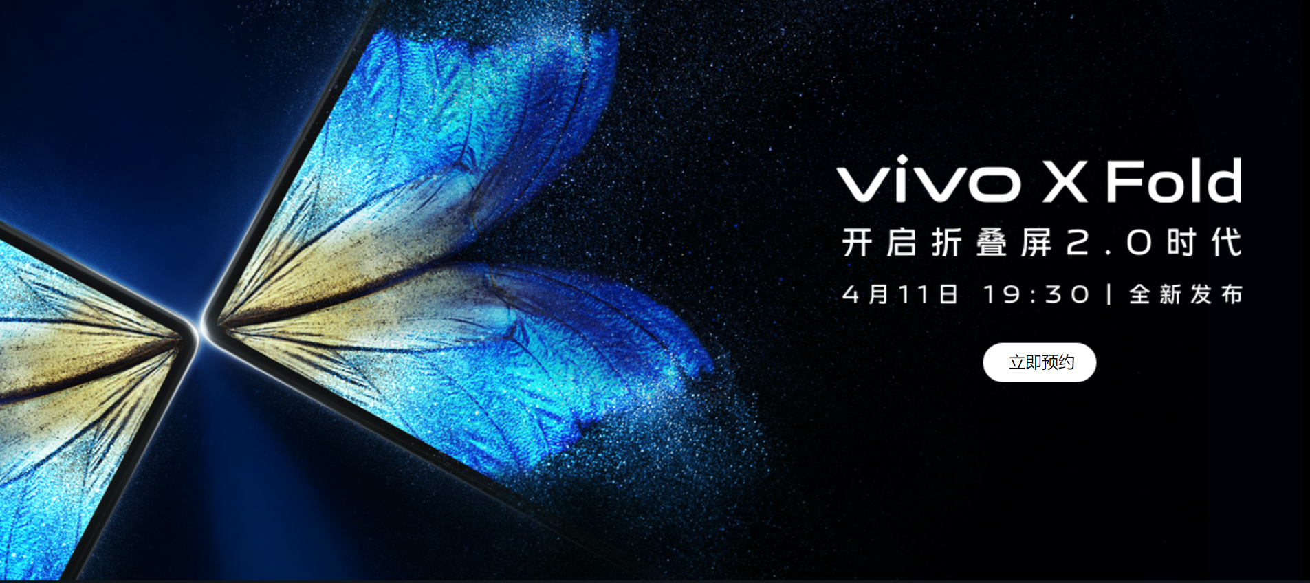 解锁双屏幕指纹 新折叠屏手机vivo X Fold定档4月11日