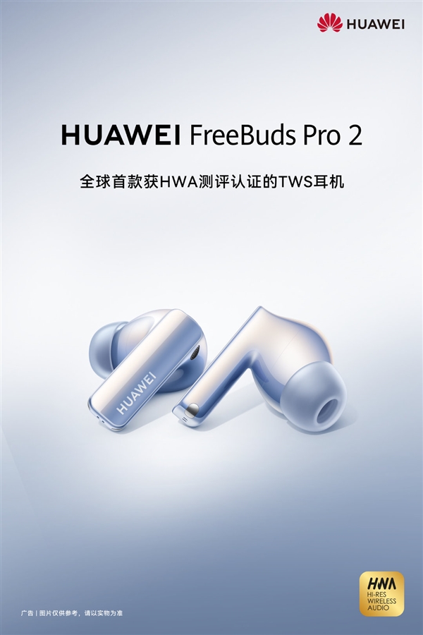 首款获HWA认证的耳机来了 华为FreeBuds Pro 2 官宣发布时间