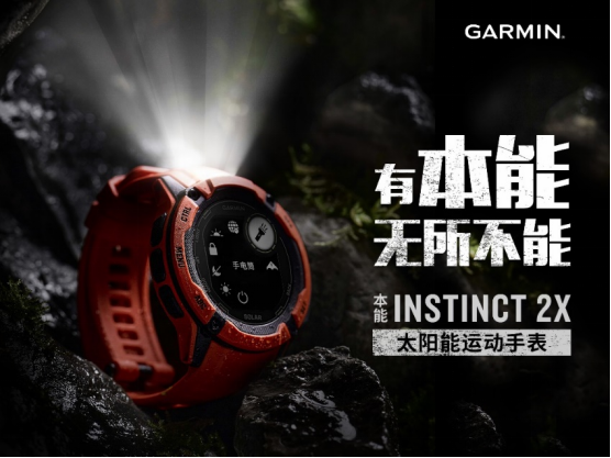 佳明发布本能Instinct 2X 太阳能户外智能运动手表 带你探索更多可能