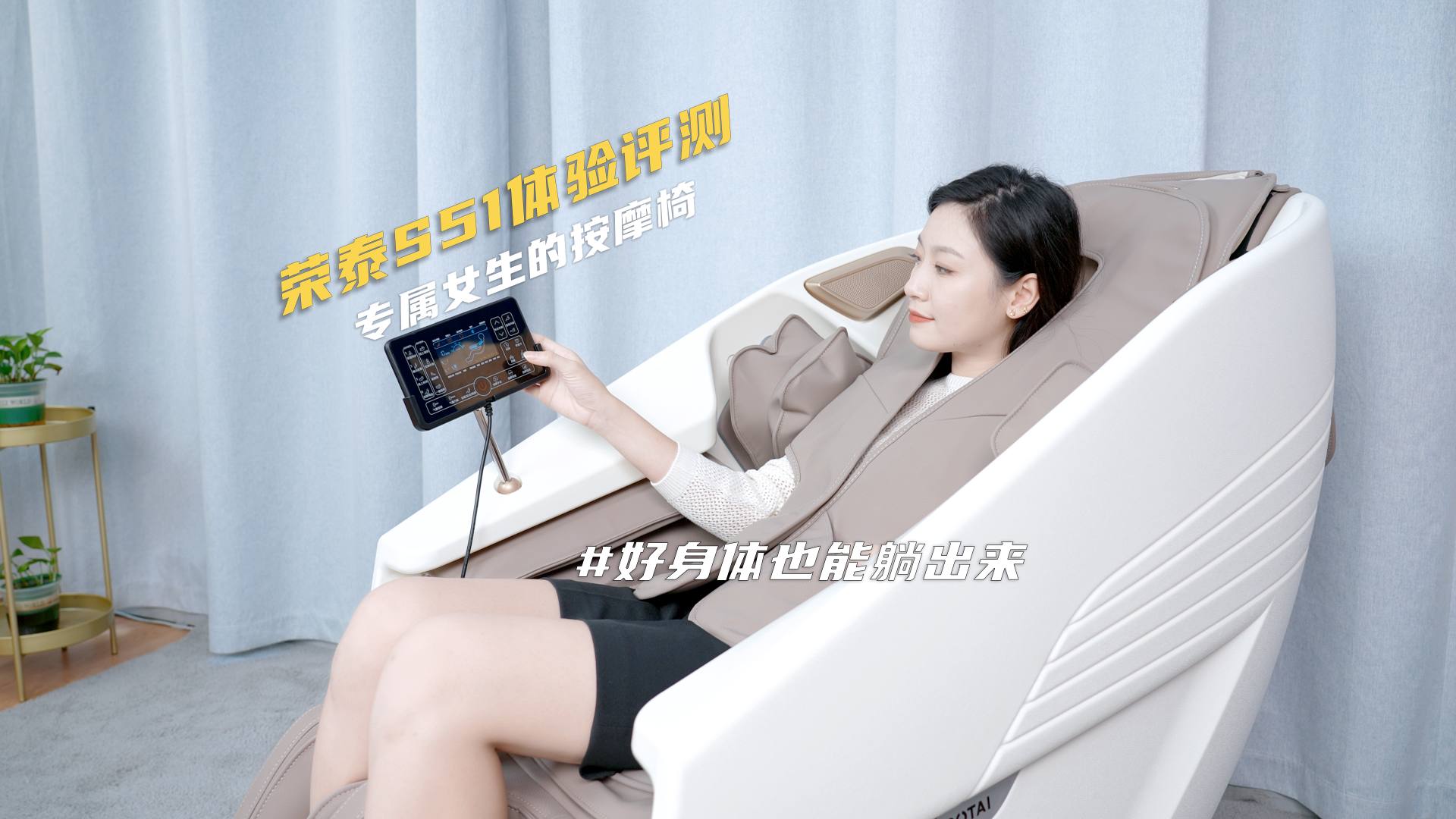 荣泰S51体验评测：专属女生的按摩椅，好身体也能躺出来..