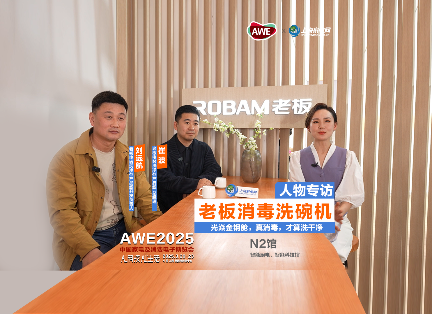AWE2025人物专访：老板电器洗净存产品线总经理崔波&开发负责人刘远航..