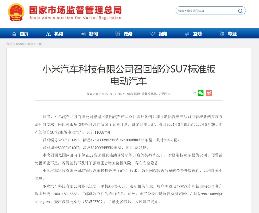 小米汽车启动大规模召回！涉及116887辆SU7标准版