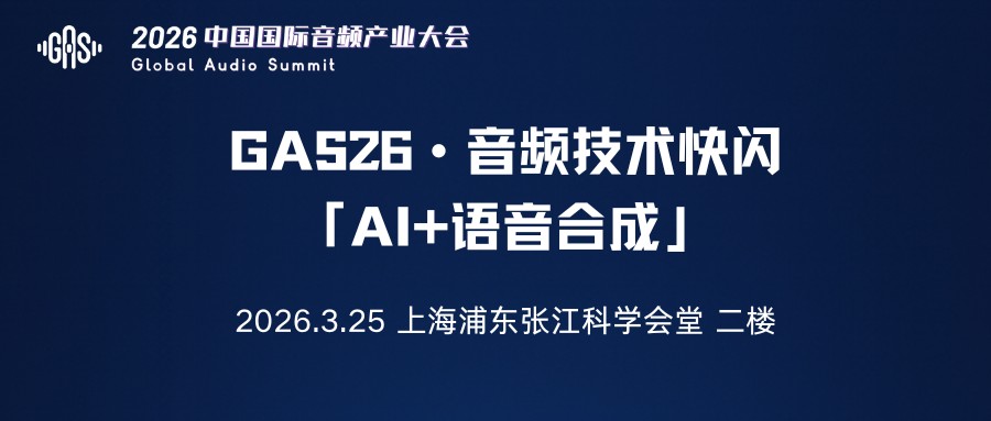 Call For Speaker｜“GAS26 · 音频技术快闪「AI+语音合成」”嘉宾征集令启动！