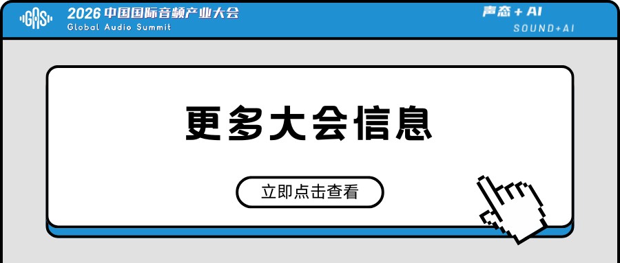Call For Speaker｜“GAS26 · 音频技术快闪「AI+语音合成」”嘉宾征集令启动！