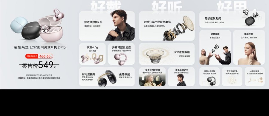 越级配置满分体验 荣耀耳夹耳机2 Pro正式发布 国补到手价466.65元