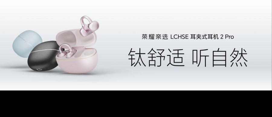 越级配置满分体验 荣耀耳夹耳机2 Pro正式发布 国补到手价466.65元